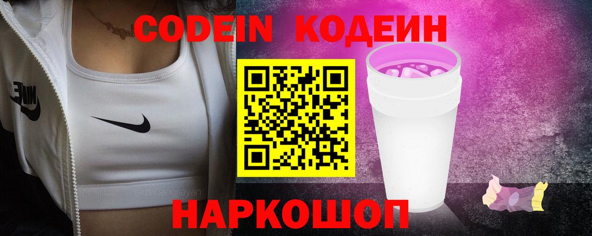 Большой Камень  Кодеиновый сироп Lean напиток Lean (лин)  Codein Purple Drank  Вход с VPN 